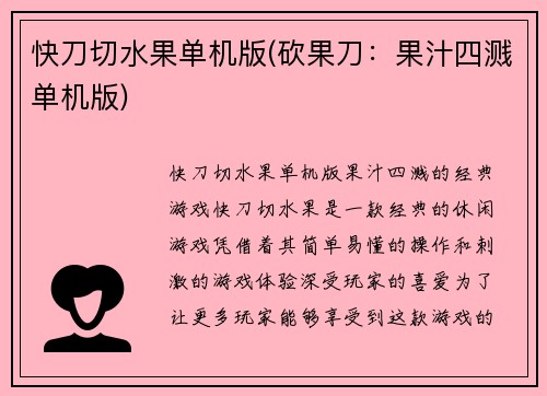 快刀切水果单机版(砍果刀：果汁四溅单机版)