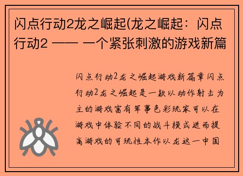 闪点行动2龙之崛起(龙之崛起：闪点行动2 —— 一个紧张刺激的游戏新篇章)