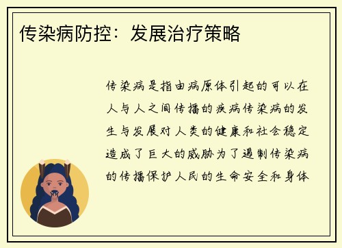 传染病防控：发展治疗策略