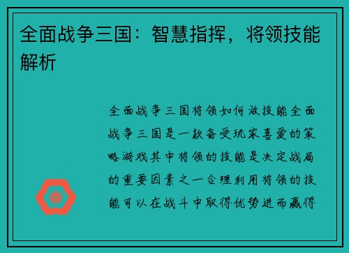 全面战争三国：智慧指挥，将领技能解析