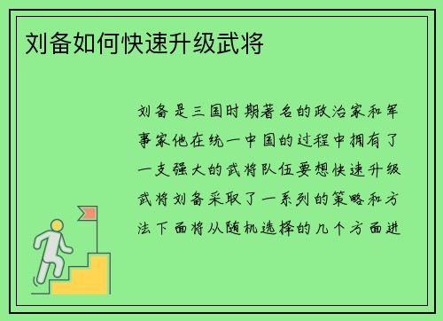 刘备如何快速升级武将